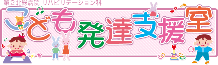 第２北総病院 リハビリテーション科　こども発達支援室