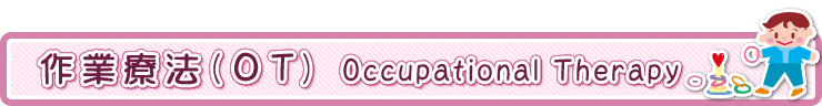 作業療法OT　Occupationel　Therapy