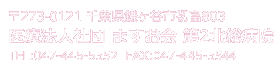 〒273-0121 千葉県鎌ヶ谷市初富803 医療法人社団 ますお会 第２北総病院 TEL：047-445-5552　FAX：047-445-5544